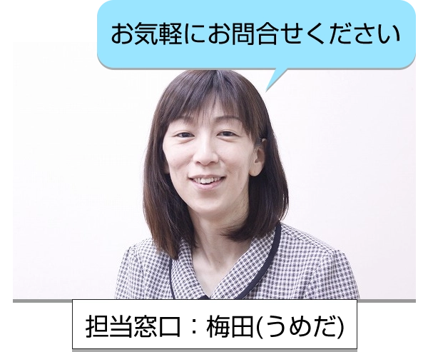 お気軽にお問合せください