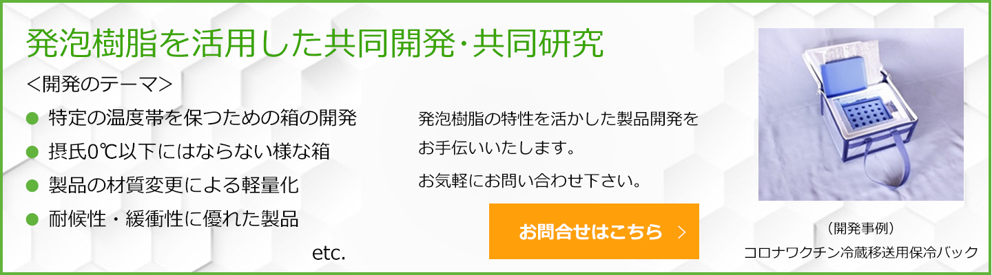 発泡樹脂を活用した共同開発･共同研究