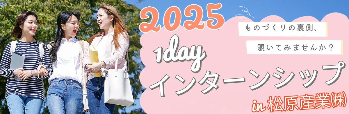1dayインターンシップ申込バナー