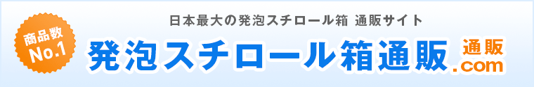 発泡スチロールの箱・容器の既製品をお探しの方はこちら