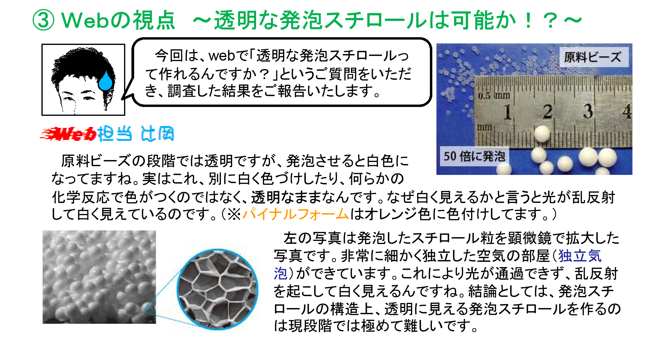 透明な発泡スチロールは可能か？