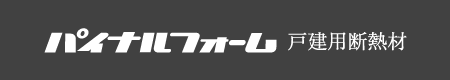 パイナルフォーム　断熱材専用Webサイト