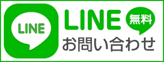 LINE 無料お問い合わせ