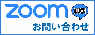 Zoom 無料お問い合わせ