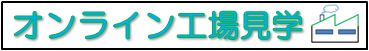 松原産業オンライン工場見学